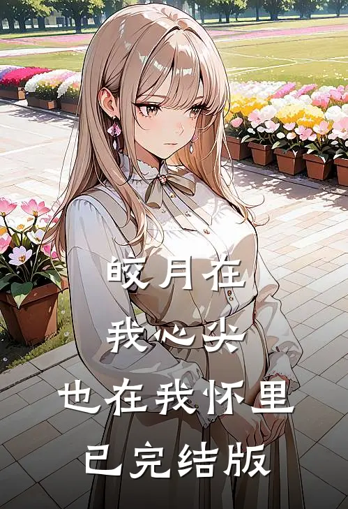 皎月在我心尖，也在我怀里已完结版