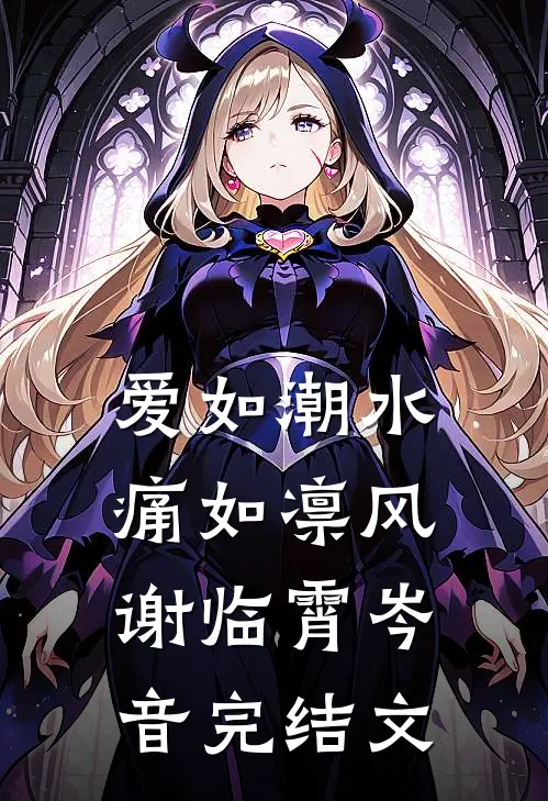 爱如潮水，痛如凛风谢临霄岑音完结文