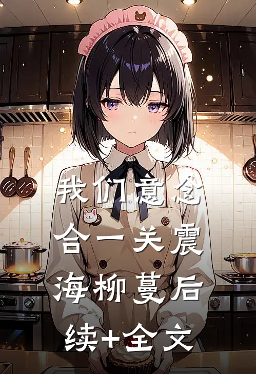 我们意念合一关震海柳蔓后续+全文