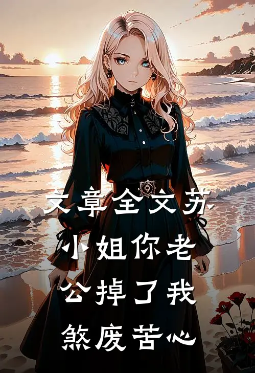 文章全文苏小姐你老公掉了我煞废苦心