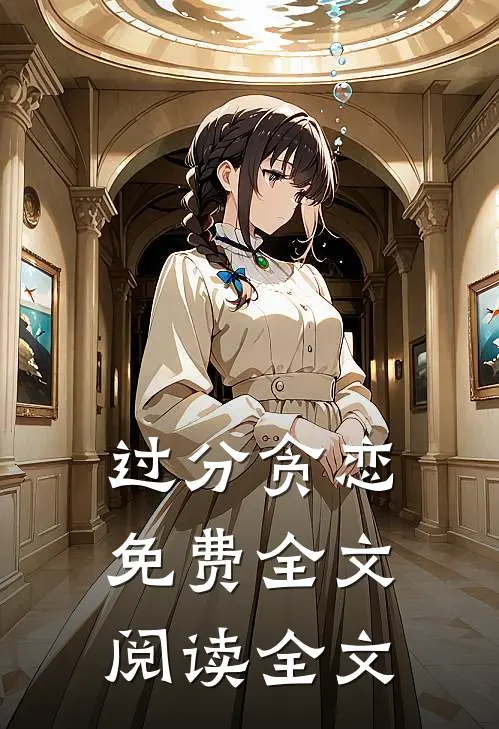 过分贪恋免费全文阅读全文