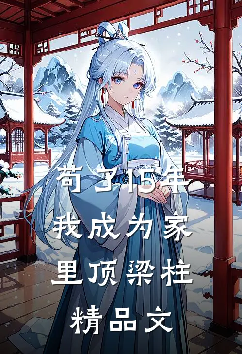 苟了15年，我成为家里顶梁柱精品文
