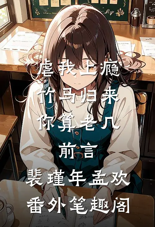 虐我上瘾竹马归来你算老几：前言 ：裴瑾年孟欢番外笔趣阁