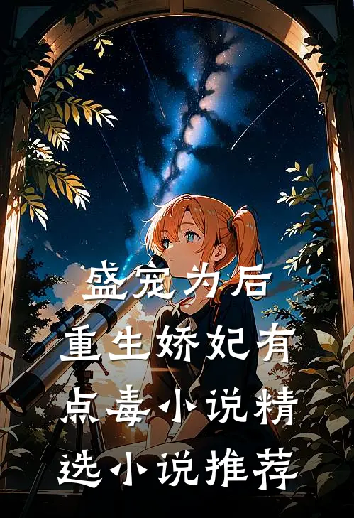 盛宠为后:重生娇妃有点毒 小说精选小说推荐