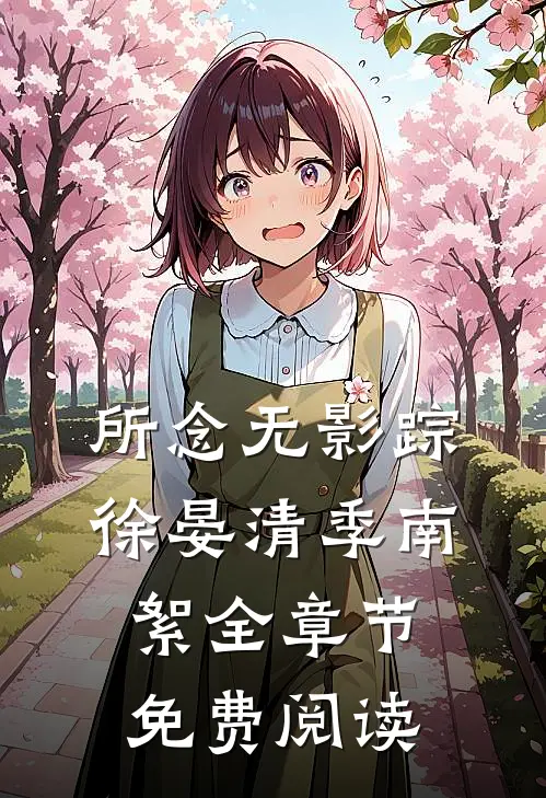 所念无影踪徐晏清季南絮全章节免费阅读