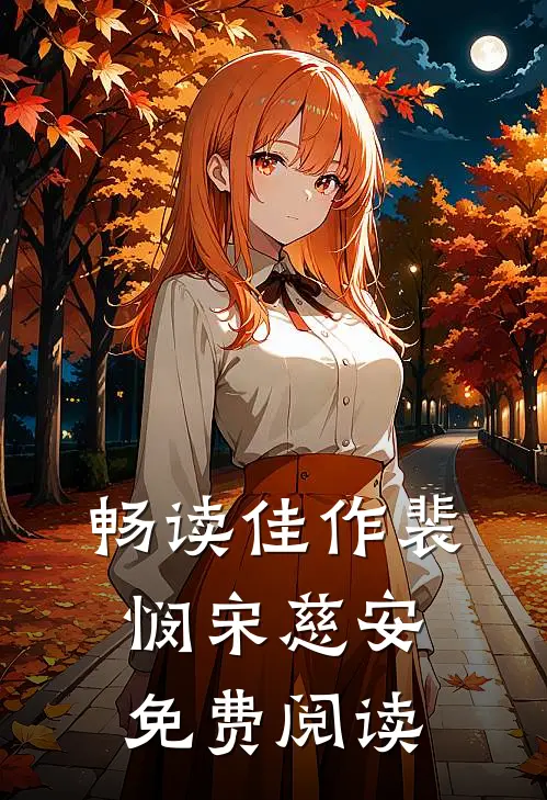 畅读佳作裴悯宋慈安免费阅读