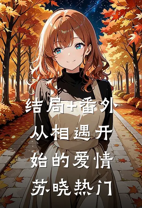 结局+番外《从相遇开始的爱情》苏晓热门