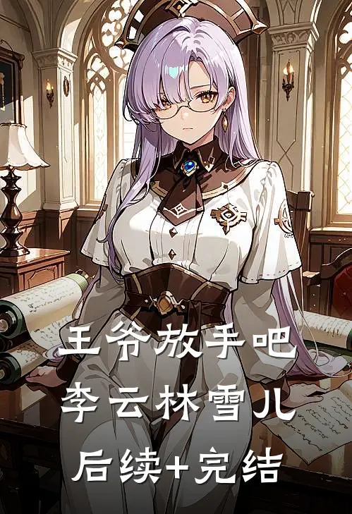王爷放手吧李云林雪儿后续+完结