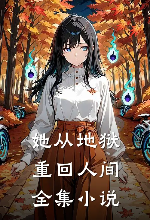 她从地狱重回人间全集小说