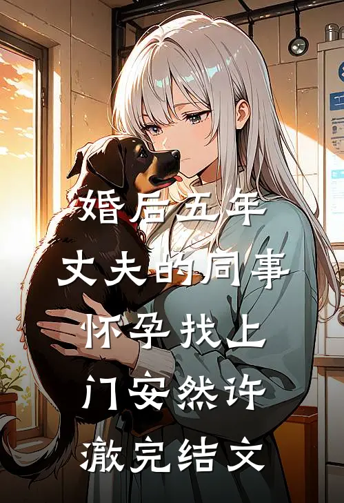 婚后五年，丈夫的同事怀孕找上门安然许澈完结文