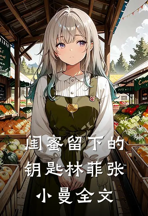 闺蜜留下的钥匙林菲张小曼全文