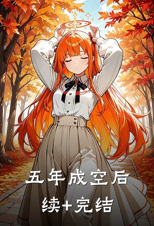 五年成空后续+完结