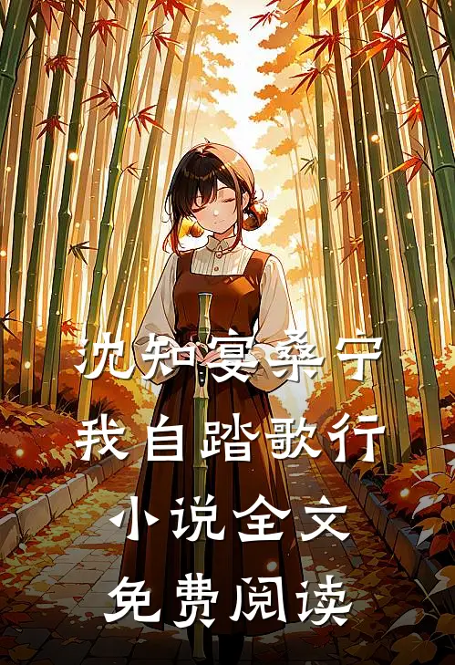 沈知宴桑宁我自踏歌行小说全文免费阅读