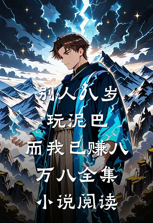 别人八岁玩泥巴，而我已赚八万八全集小说阅读