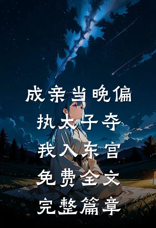 成亲当晚偏执太子夺我入东宫免费全文完整篇章