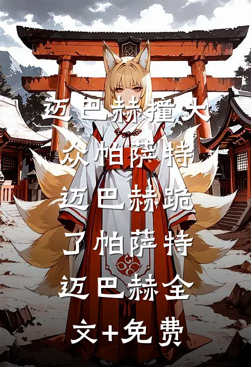迈巴赫撞大众帕萨特，迈巴赫跪了帕萨特迈巴赫全文+免费