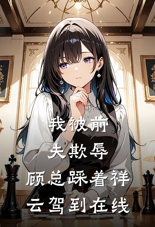 我被前夫欺辱，顾总踩着祥云驾到在线
