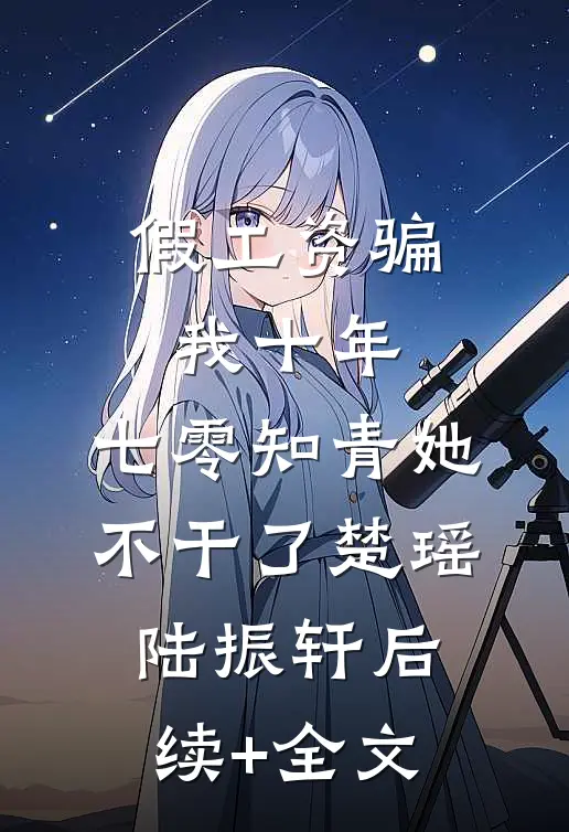 假工资骗我十年，七零知青她不干了楚瑶陆振轩后续+全文