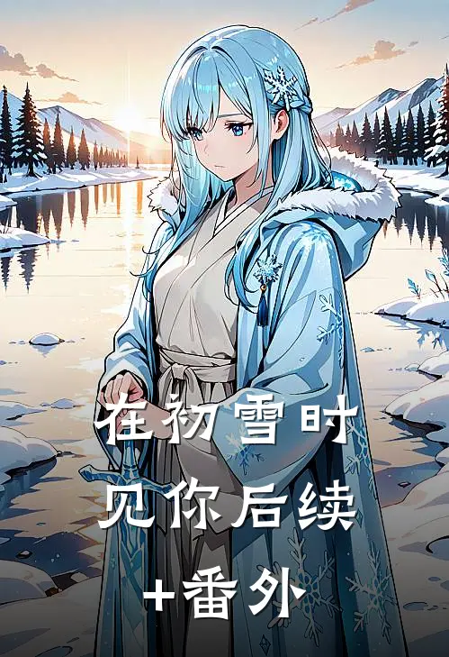 在初雪时见你后续+番外