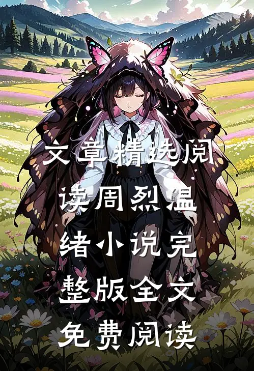 文章精选阅读周烈温绪小说完整版全文免费阅读