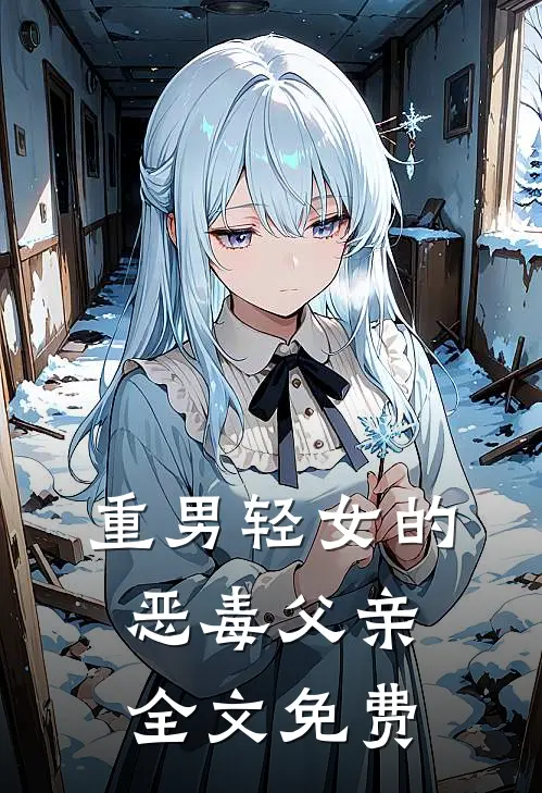 重男轻女的恶毒父亲全文免费