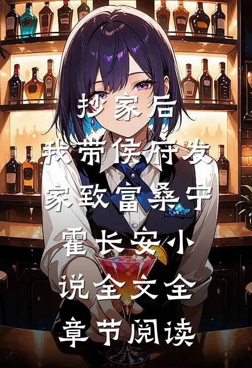 抄家后，我带侯府发家致富桑宁霍长安小说全文全章节阅读