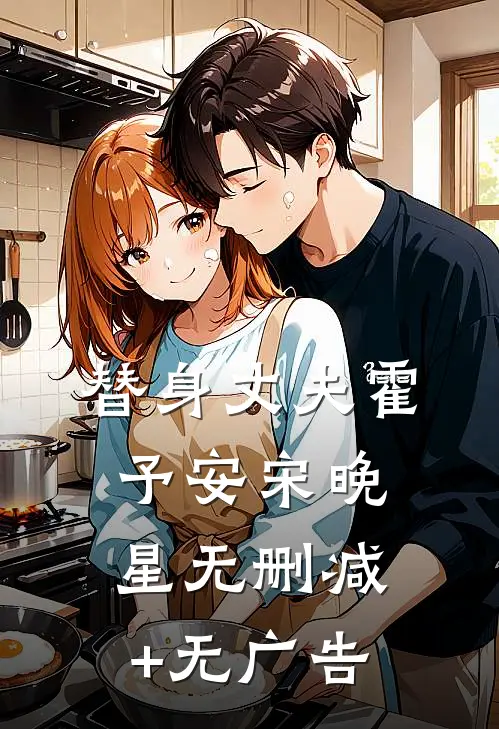 替身丈夫霍予安宋晚星无删减+无广告