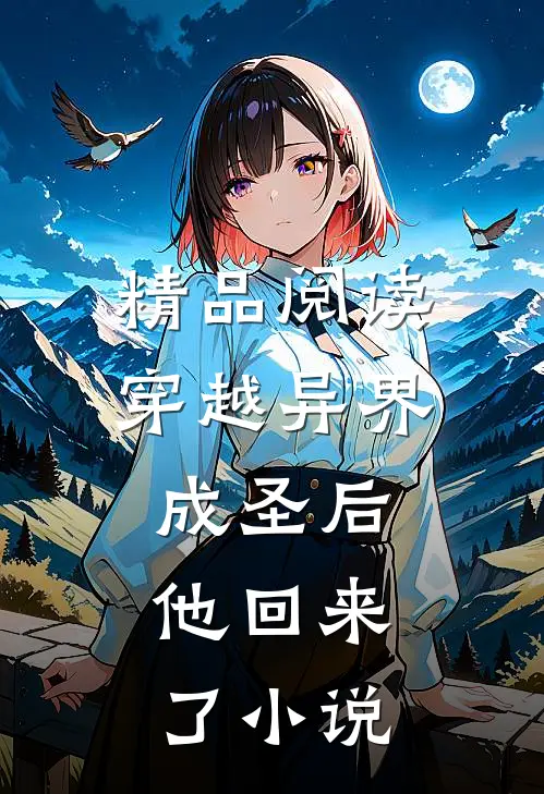 精品阅读穿越异界成圣后,他回来了小说