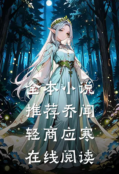 全本小说推荐乔闻轻商应寒在线阅读