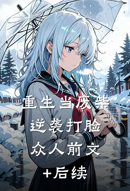 重生当废柴，逆袭打脸众人前文+后续