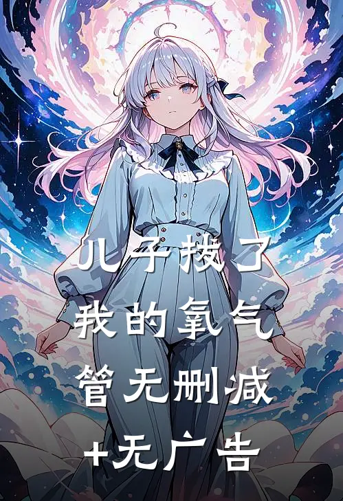 儿子拔了我的氧气管无删减+无广告