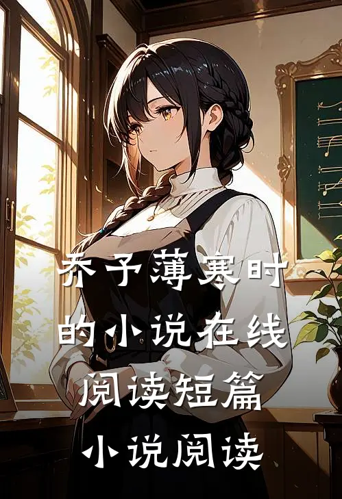 乔予薄寒时的小说在线阅读短篇小说阅读
