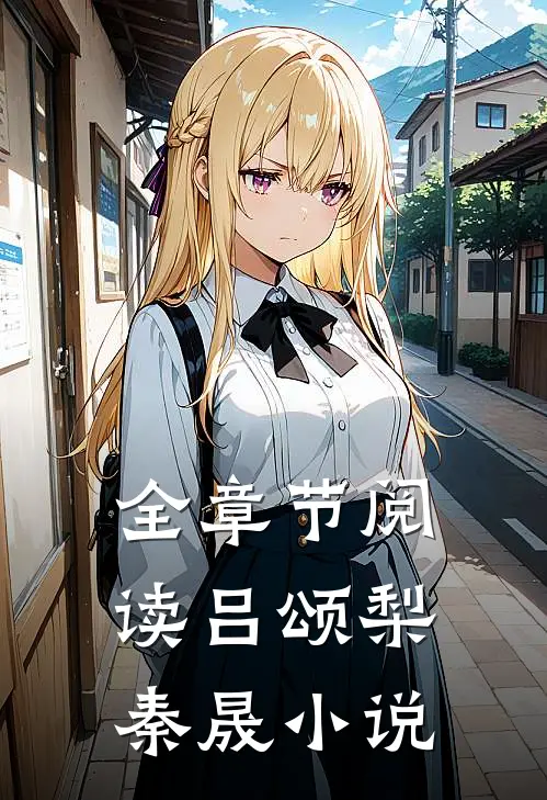 全章节阅读吕颂梨秦晟小说