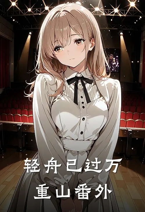 轻舟已过万重山番外