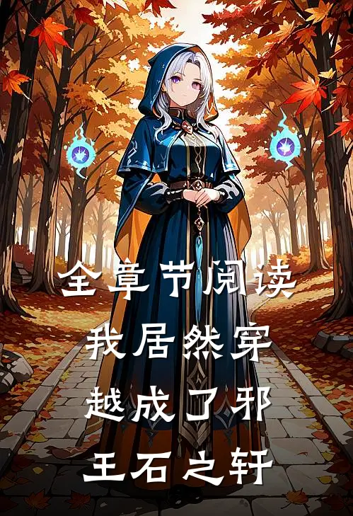 全章节阅读我居然穿越成了邪王石之轩