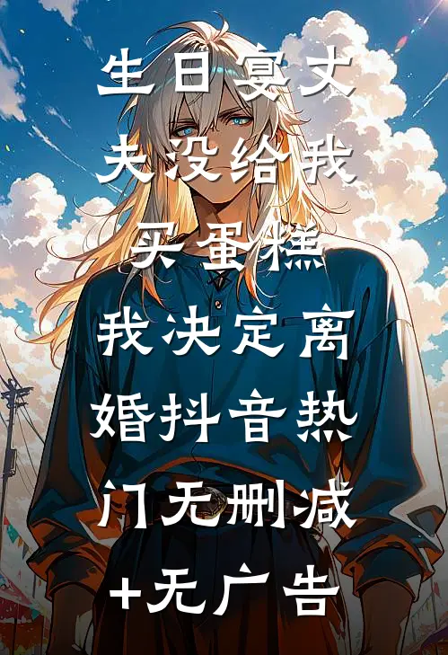 生日宴丈夫没给我买蛋糕，我决定离婚抖音热门无删减+无广告