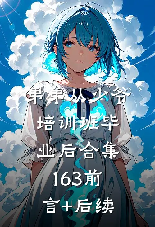 弟弟从少爷培训班毕业后合集163前言+后续