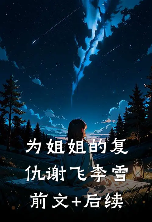 为姐姐的复仇谢飞李雪前文+后续