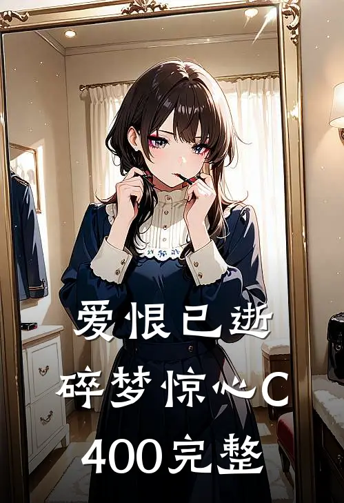 爱恨已逝，碎梦惊心C400完整