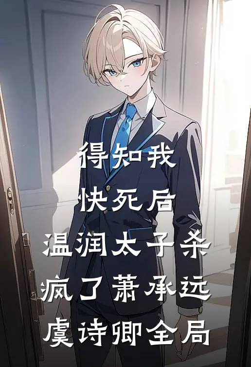得知我快死后，温润太子杀疯了萧承远虞诗卿全局
