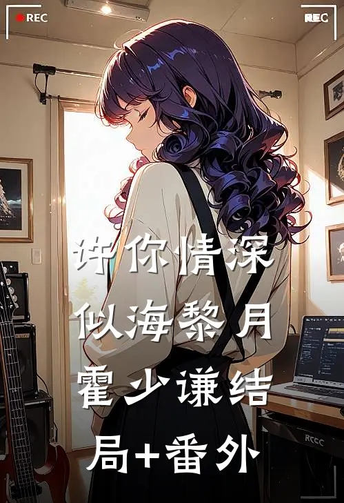 许你情深似海黎月霍少谦结局+番外