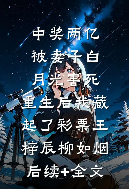 中奖两亿被妻子白月光害死，重生后我藏起了彩票王梓辰柳如烟后续+全文