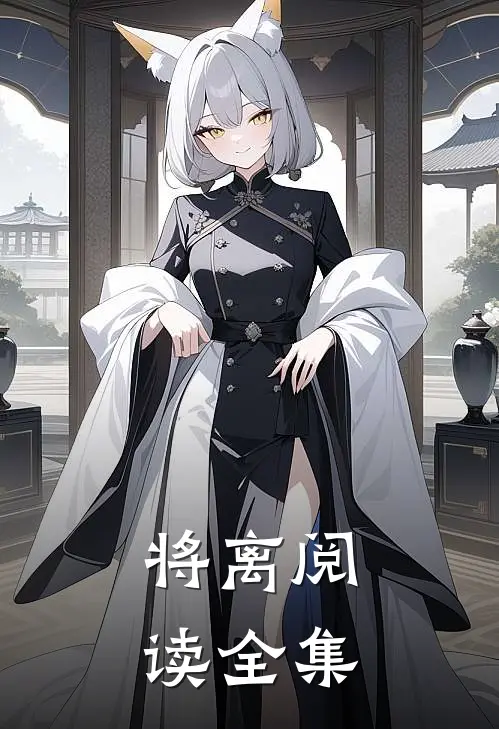 将离阅读全集