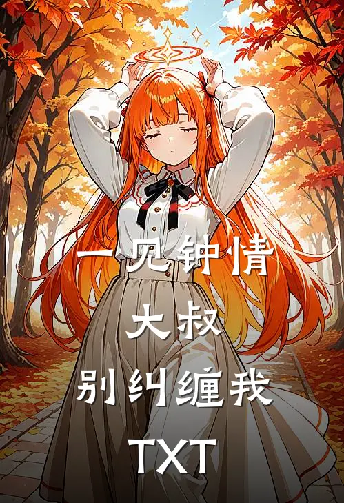 一见钟情：大叔，别纠缠我TXT