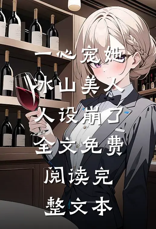 一心宠她,冰山美人人设崩了全文免费阅读完整文本