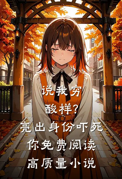 说我穷酸样?亮出身份吓死你免费阅读高质量小说