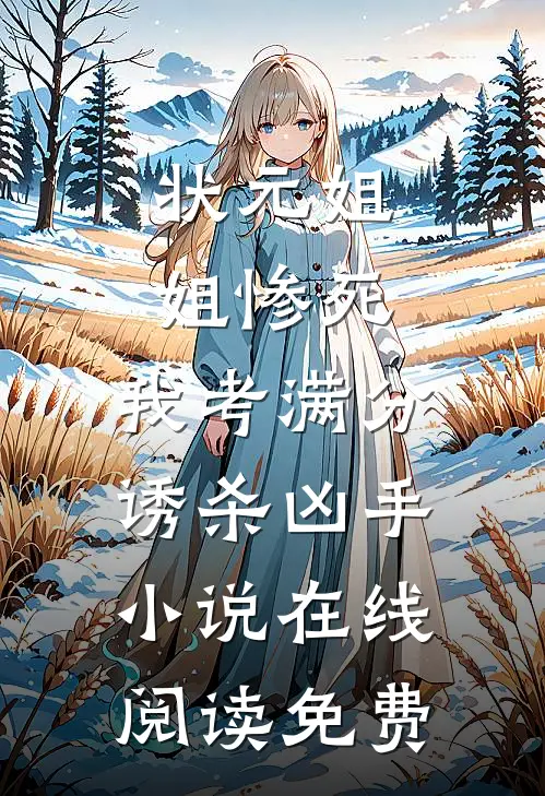状元姐姐惨死，我考满分诱杀凶手小说在线阅读免费