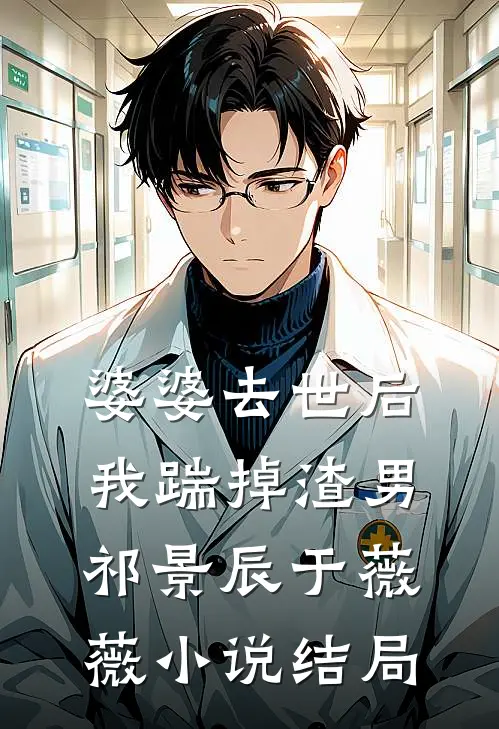 婆婆去世后，我踹掉渣男祁景辰于薇薇小说结局