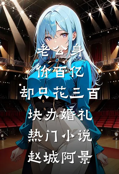 老公身价百亿，却只花三百块办婚礼热门小说赵城阿景