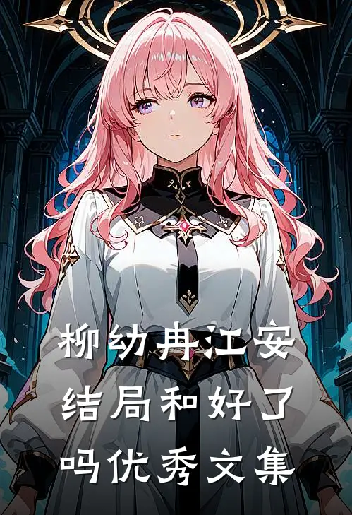 柳幼冉江安结局和好了吗优秀文集